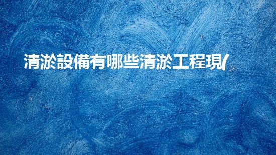清淤設備有哪些清淤工程現(xiàn)狀與以后進展：技術(shù)創(chuàng)新與環(huán)境保護？